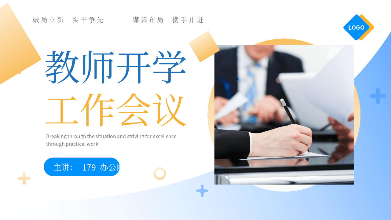 蓝黄配色圆点曲线背景教师开学工作会议PPT模板 第1页