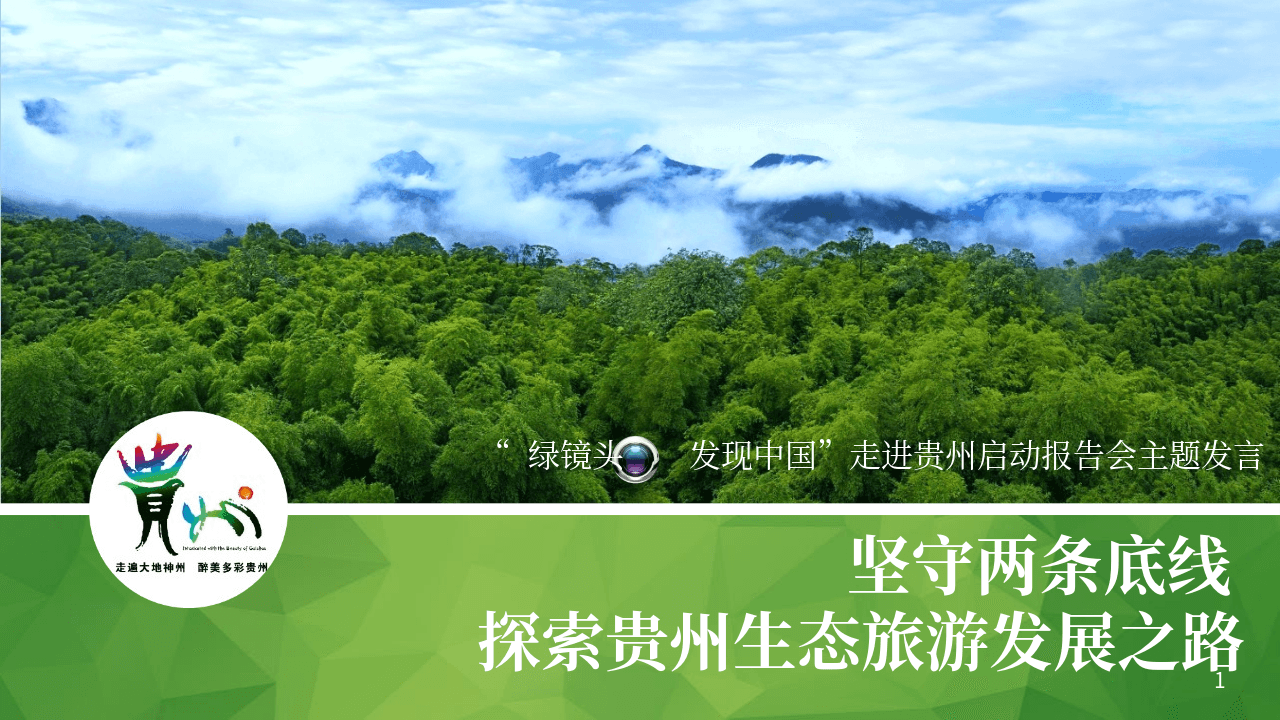 绿色区域旅游发展规划PPT模板 第1页