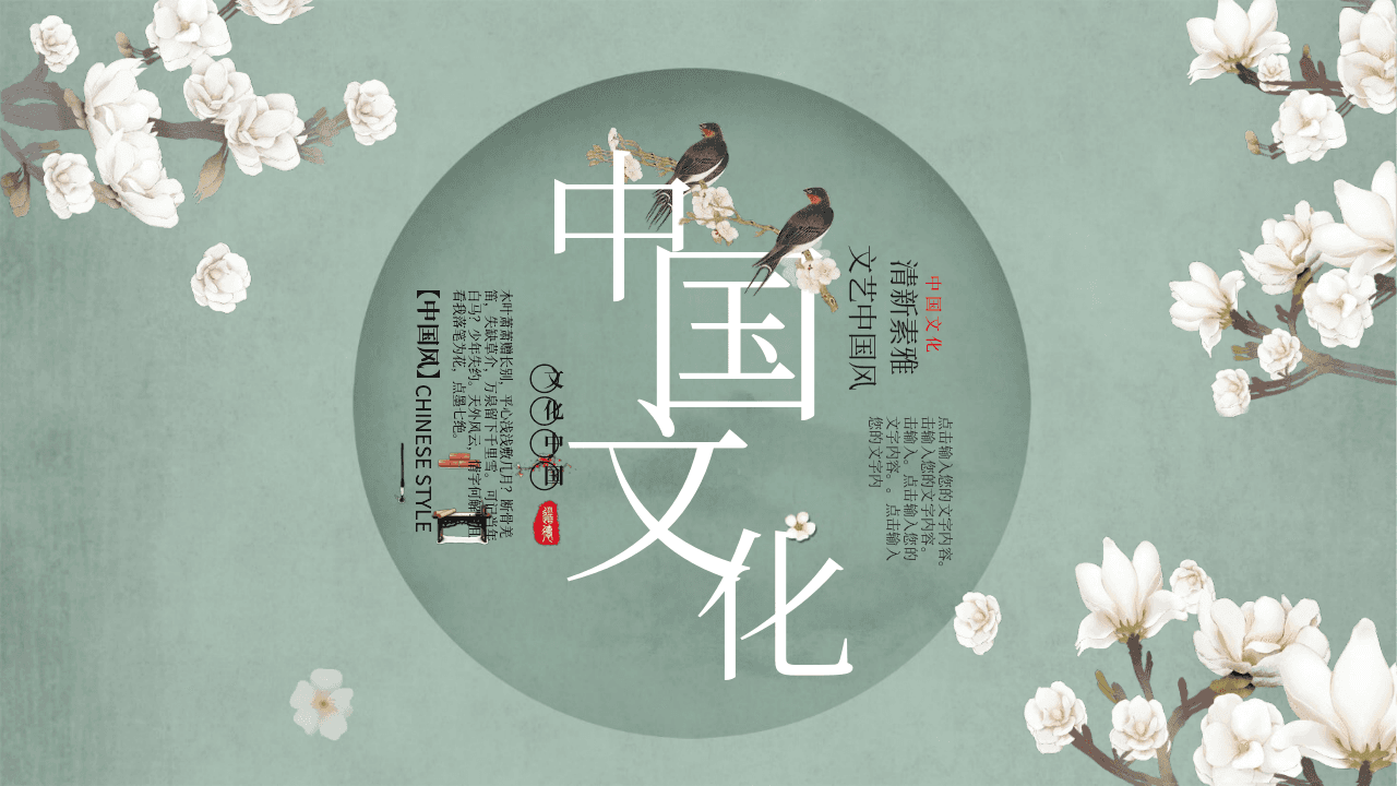 素雅古典花鸟中国风传统文化主题PPT模板 第1页