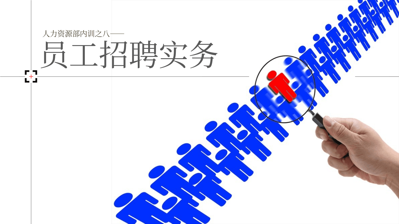 员工招聘实务培训PPT课件主题模板 第1页