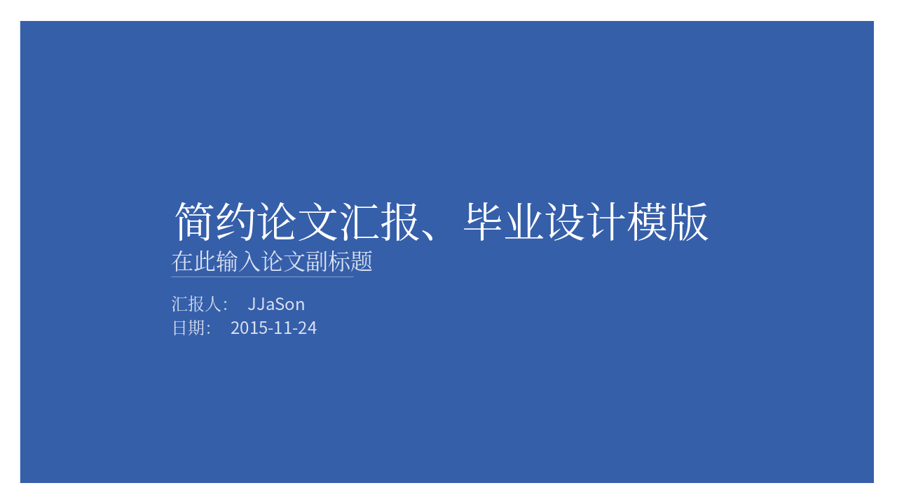 极简蓝色实用毕业论文答辩PPT模板 第1页