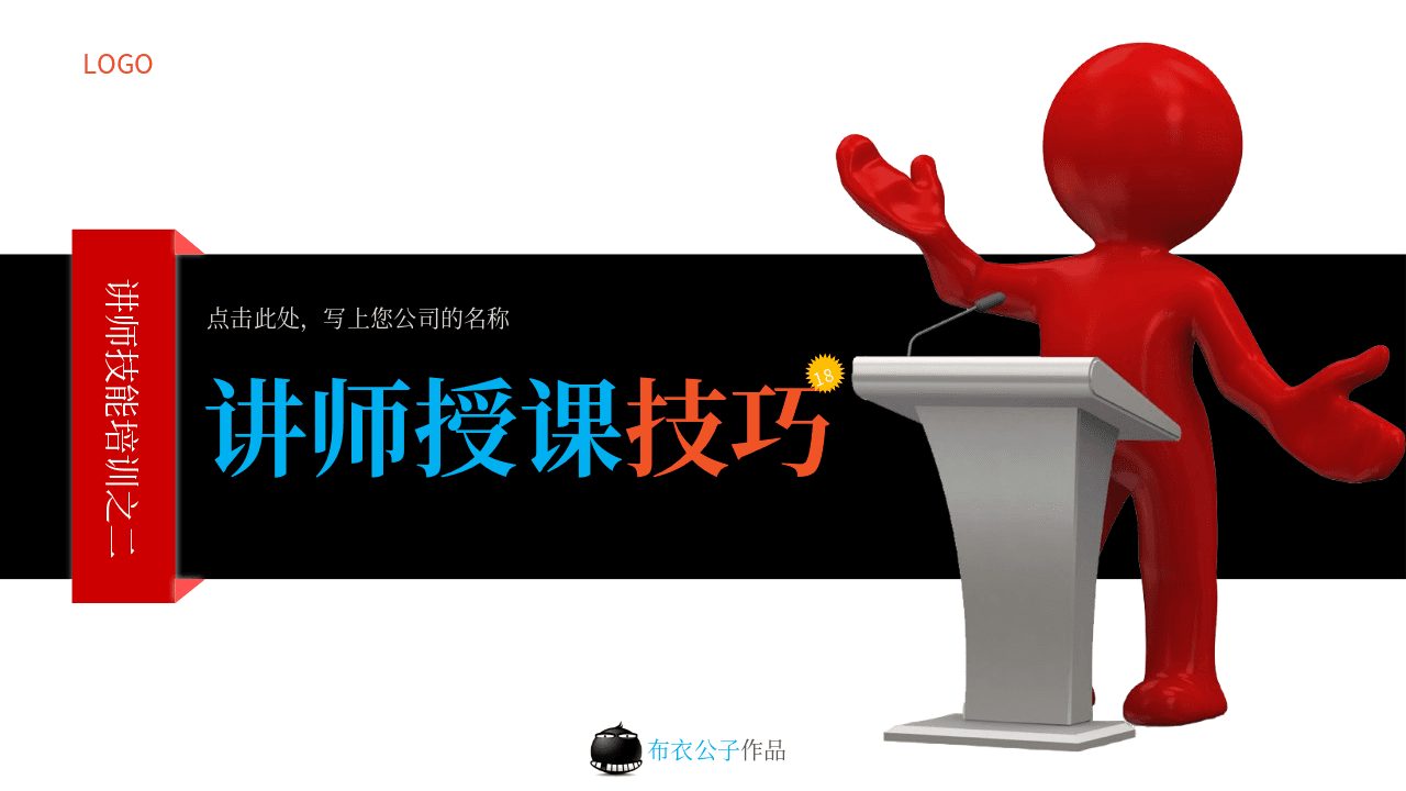 讲师授课技巧培训PPT课件模板 第1页