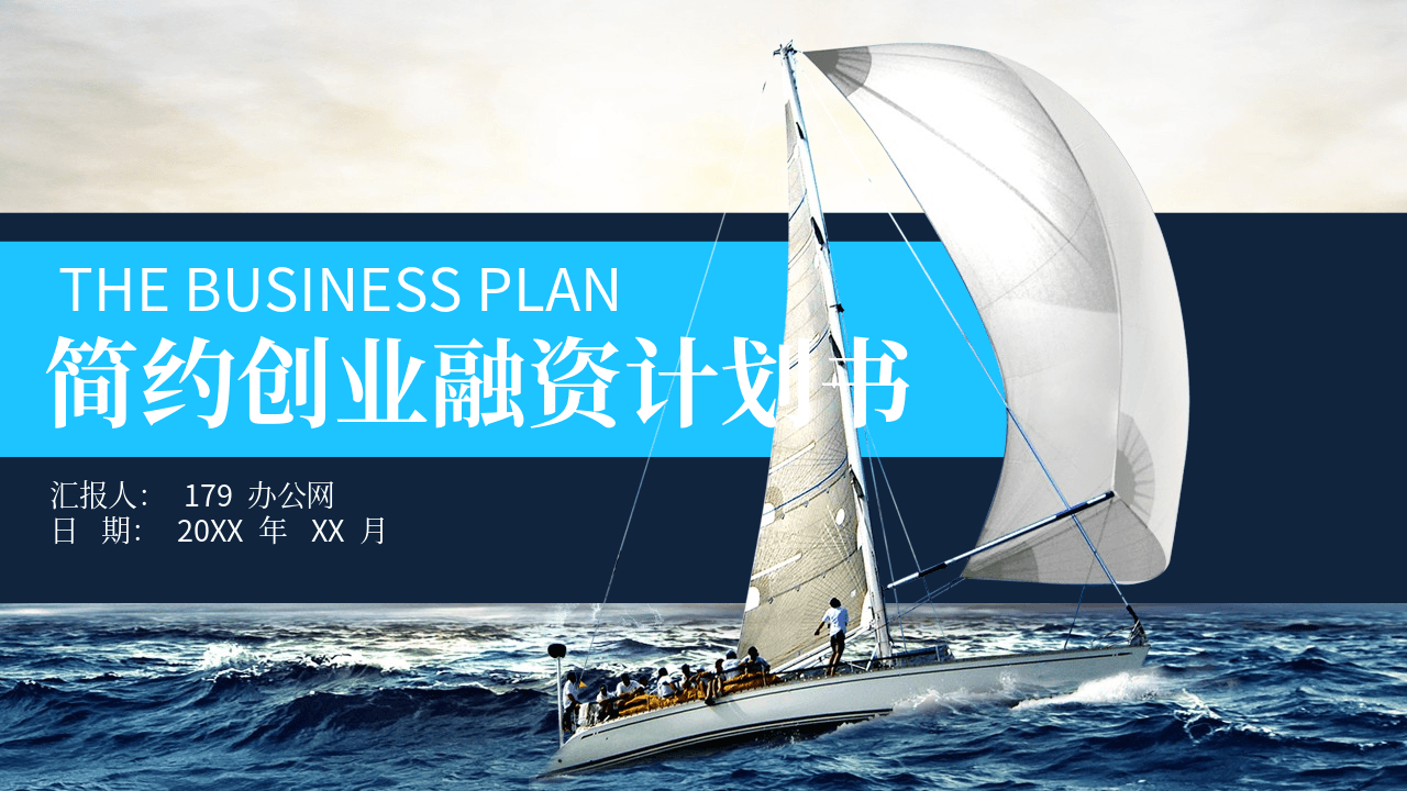 大海帆船背景创业融资商业路演PPT模板 第1页
