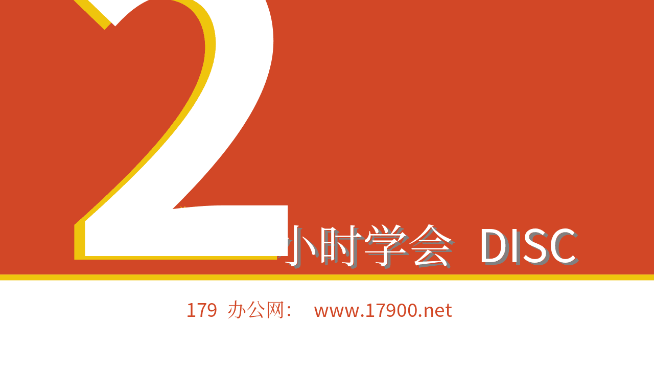 动感红黄背景《2小时学会DISC》读书笔记PPT模板 第1页