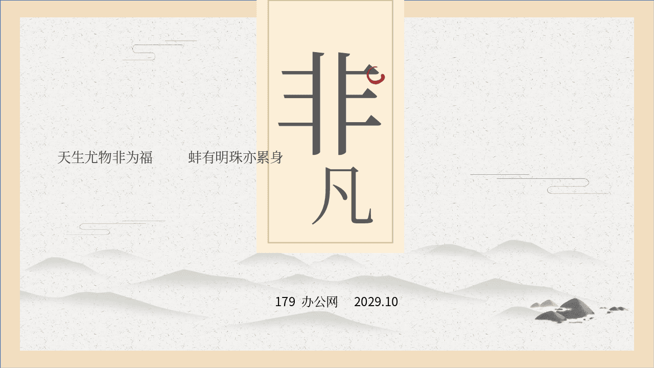 淡雅水墨群山背景古典中国风PPT模板 第1页