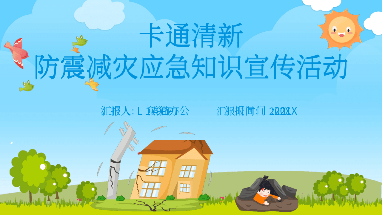 卡通清新《地震防震减灾知识宣传》PPT模板 第1页