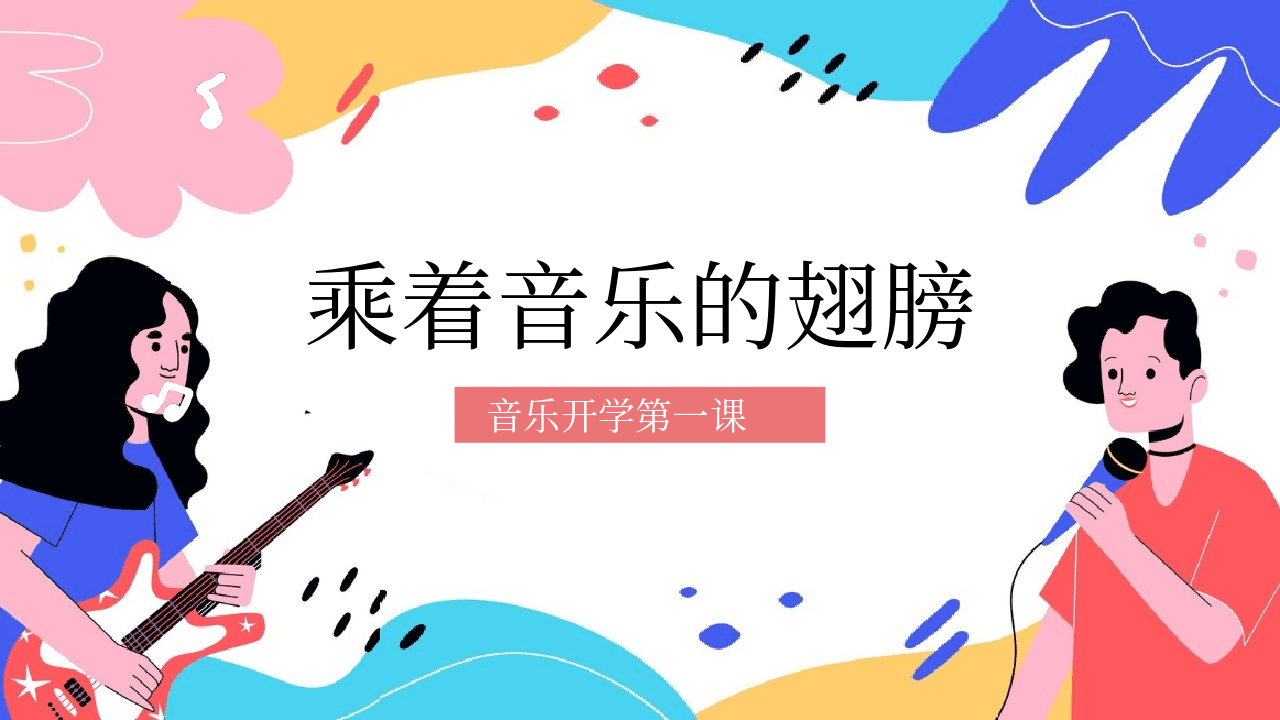 彩色卡通风格《乘着音乐的翅膀》音乐开学第一课PPT模板 第1页