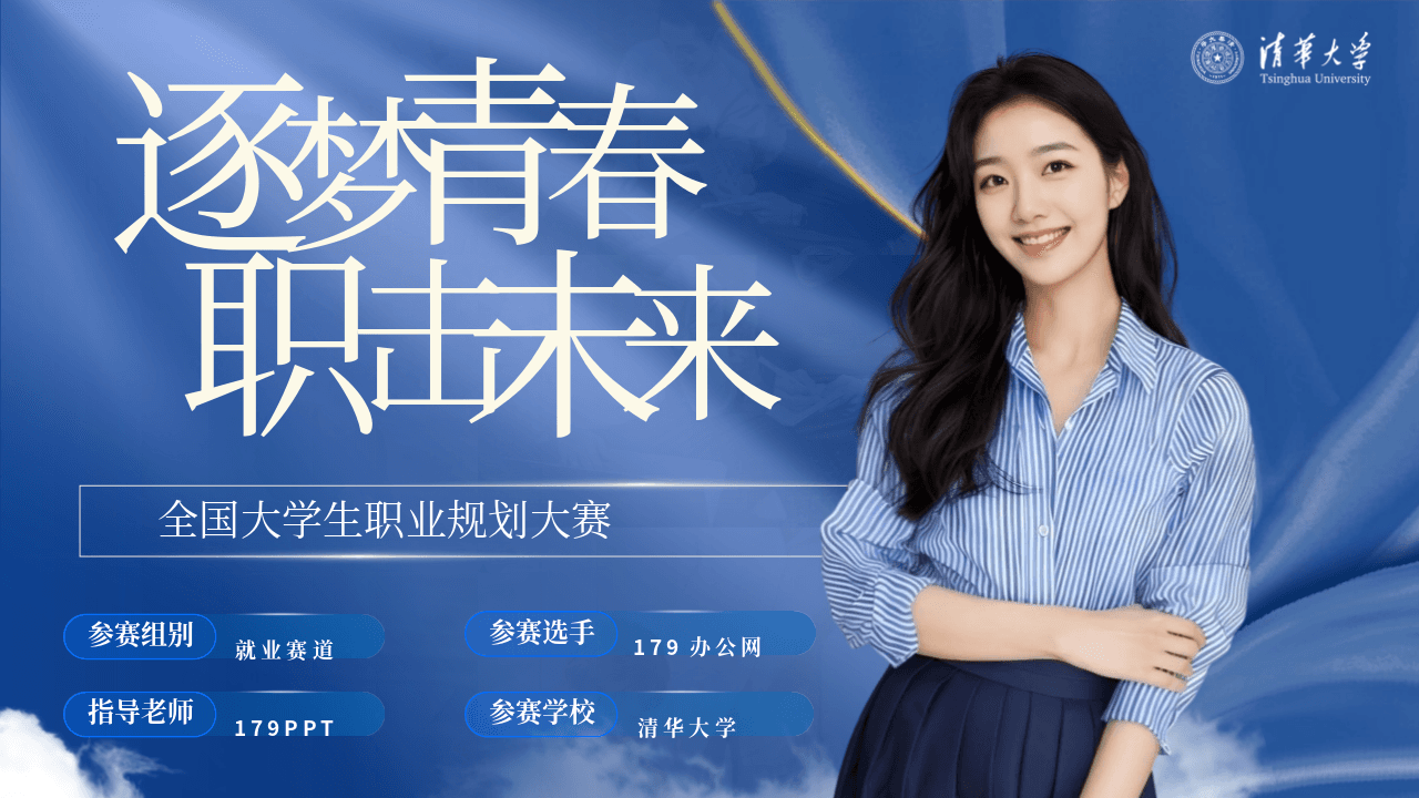 蓝色靓丽女孩背景《逐梦青春职击未来》全国大学生职业规划大赛PPT模板 第1页