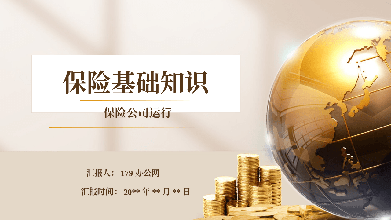 金色地球背景保险基础知识培训PPT模板 第1页