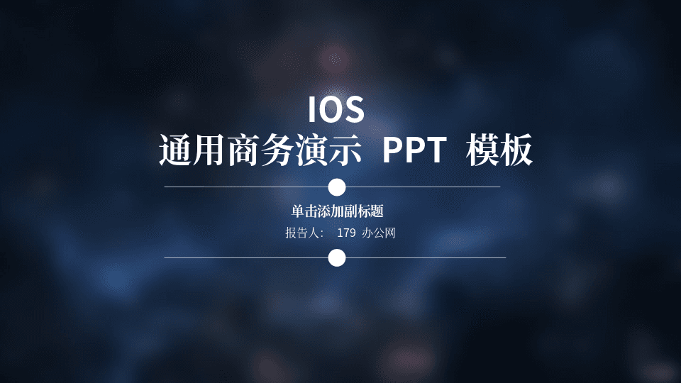 蓝色iOS风格通用商务汇报PPT模板 第1页
