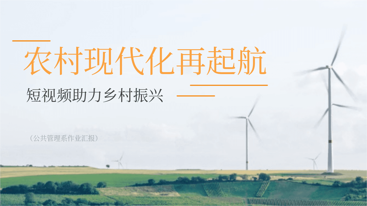 《农村现代化再起航》短视频助力乡村振兴PPT模板 第1页