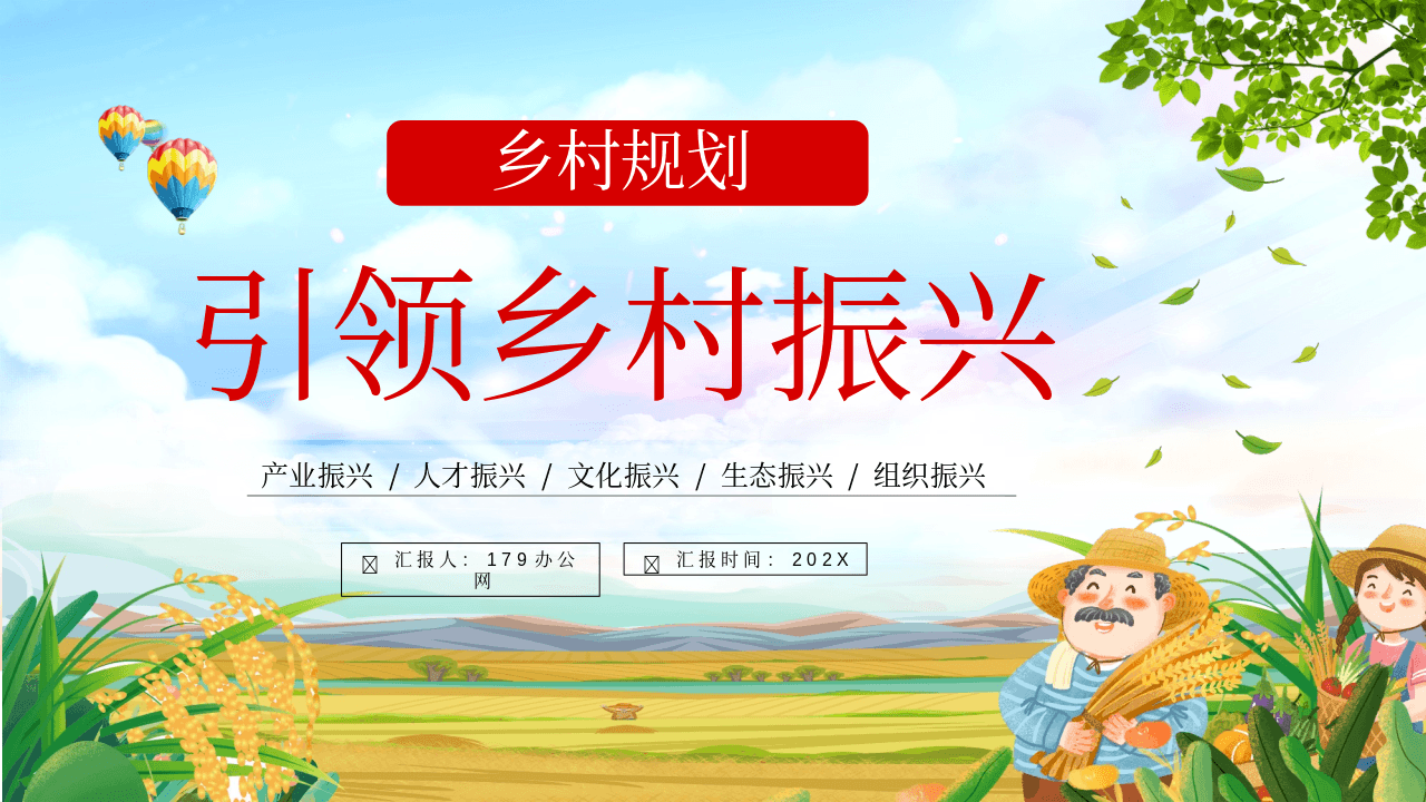 红绿配色卡通风格《引领乡村振兴》政策宣讲PPT模板 第1页
