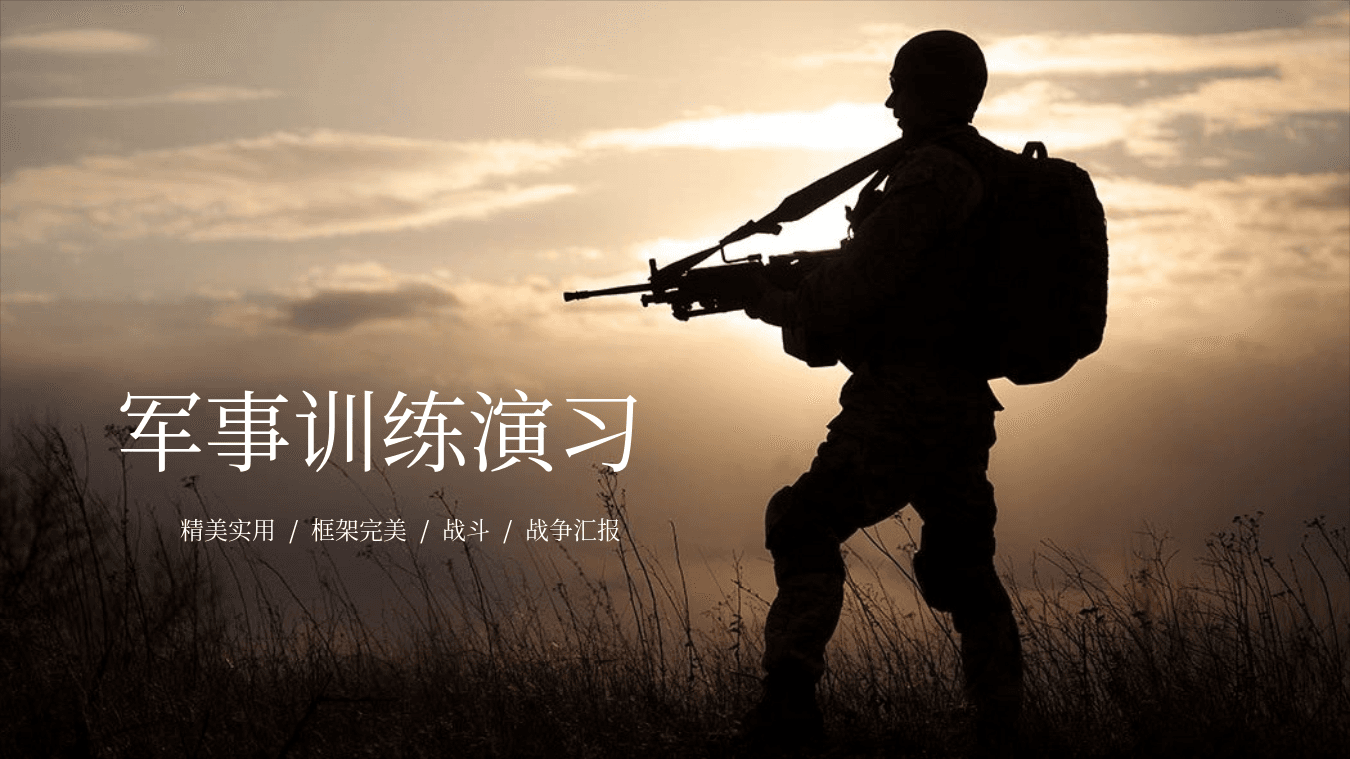 野外放哨的士兵背景军事国防主题通用PPT模板 第1页