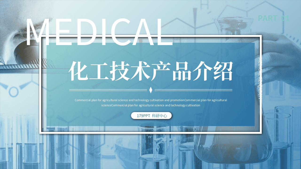 蓝色化学实验背景《化工技术产品介绍》PPT模板 第1页