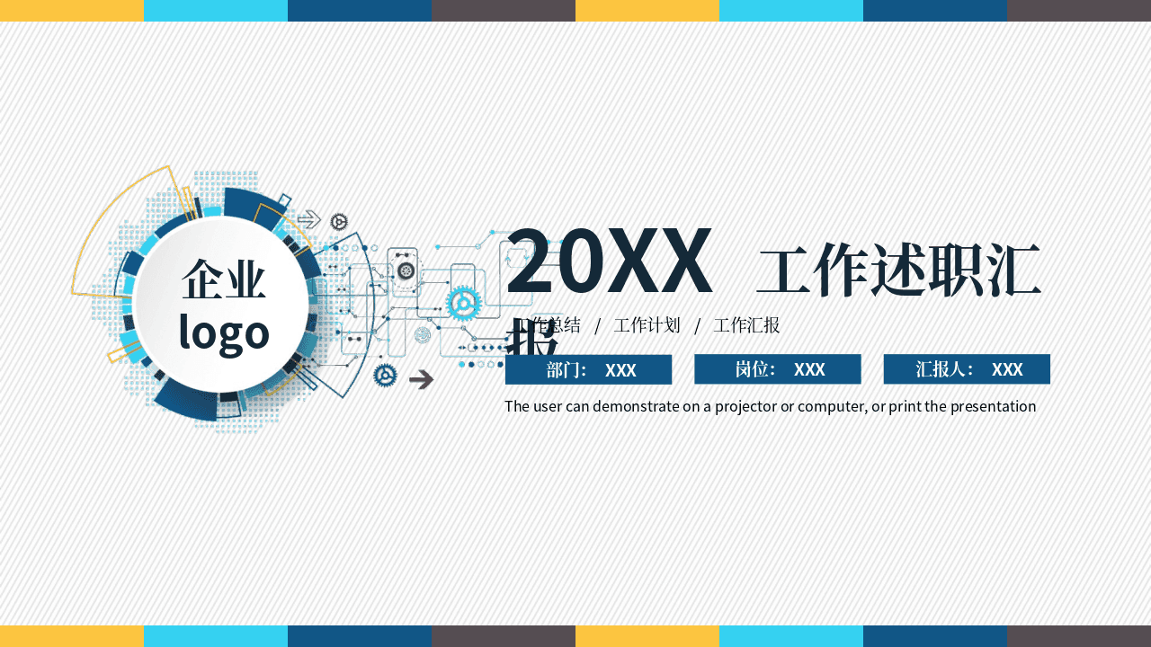 简约彩色通用工作述职汇报PPT模板 第1页