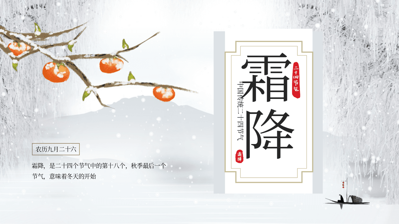 冰雪中的柿子树银灰背景霜降传统节气介绍PPT模板 第1页