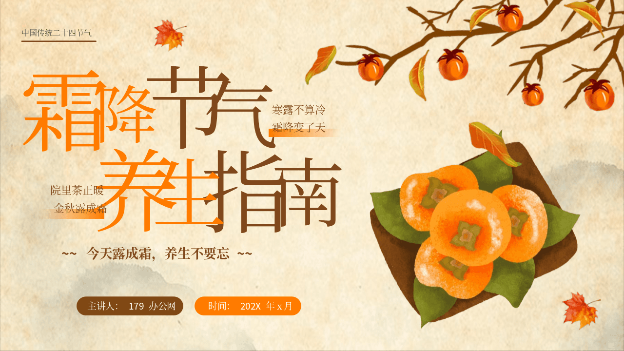 橙色插画风霜降节气养生指南培训PPT模板 第1页