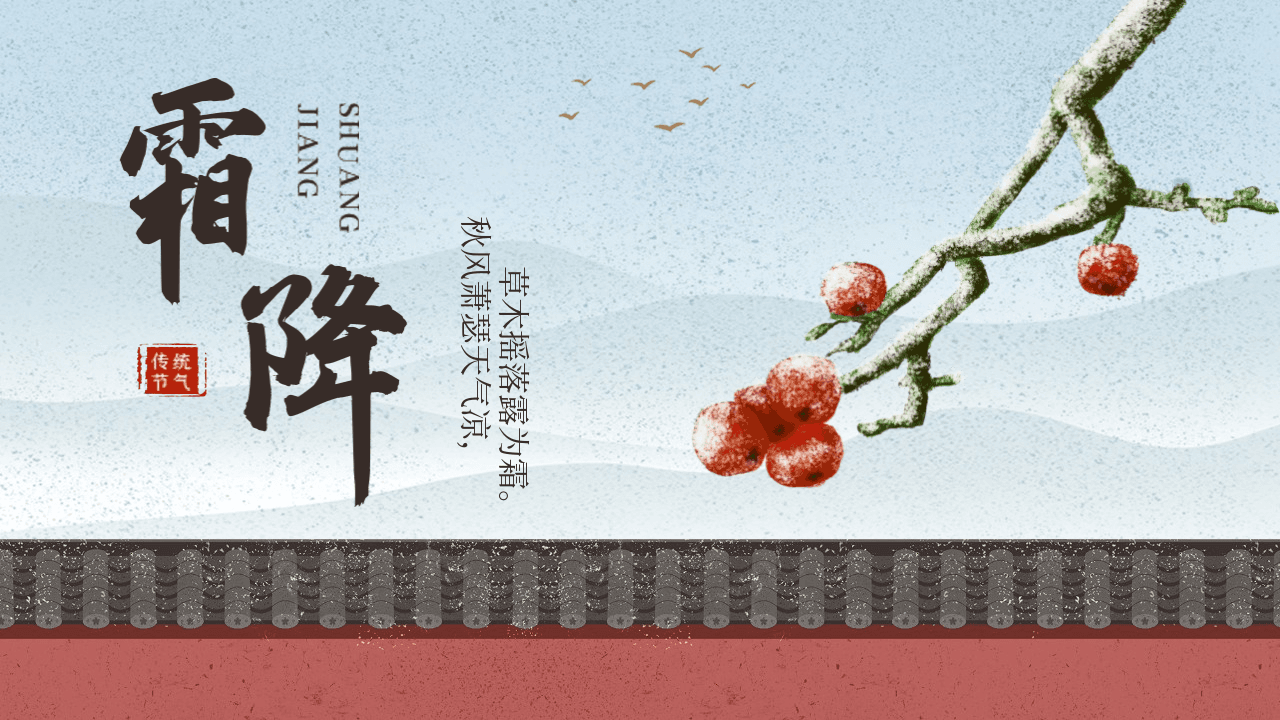 古典中国风传统二十四节气霜降节气介绍PPT模板 第1页