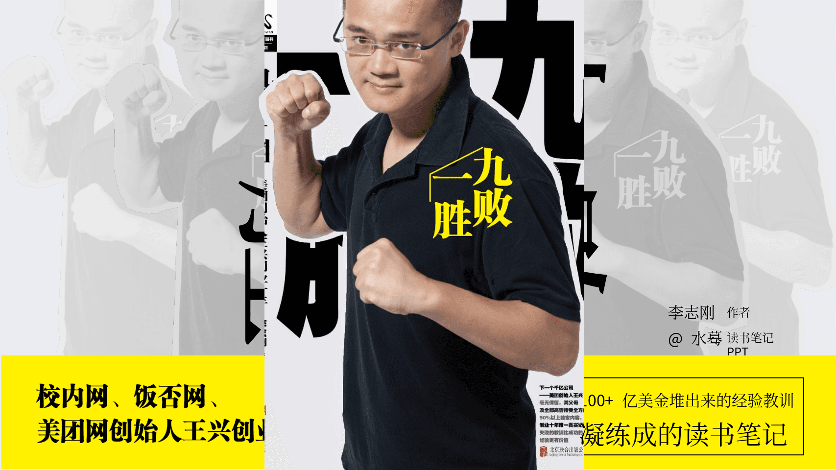 《九败一胜》读书笔记PPT模板 第1页
