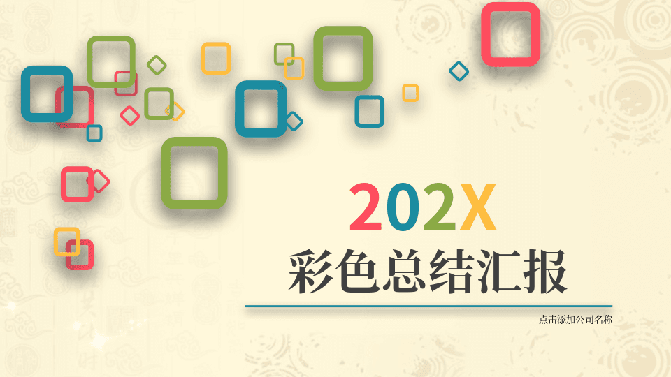 彩色矩形方框背景多边形PPT模板 第1页