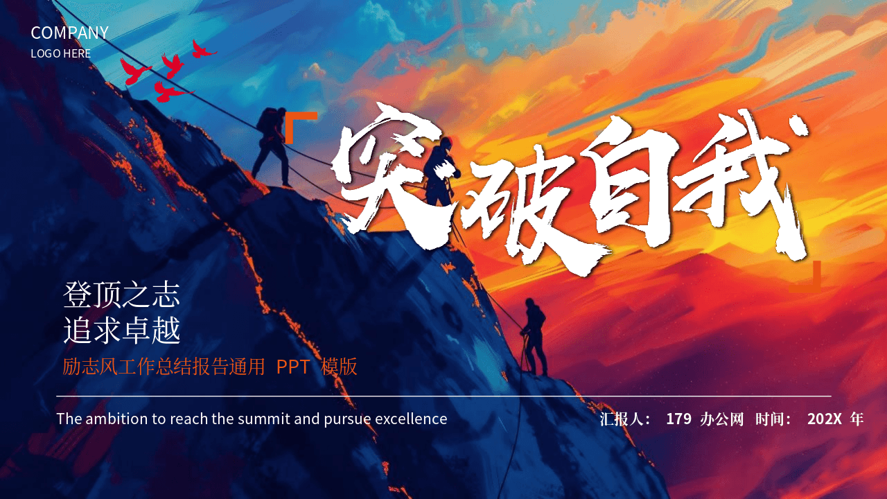 蓝橙配色高山攀登者背景《突破自我》励志风工作总结报告PPT模板 第1页