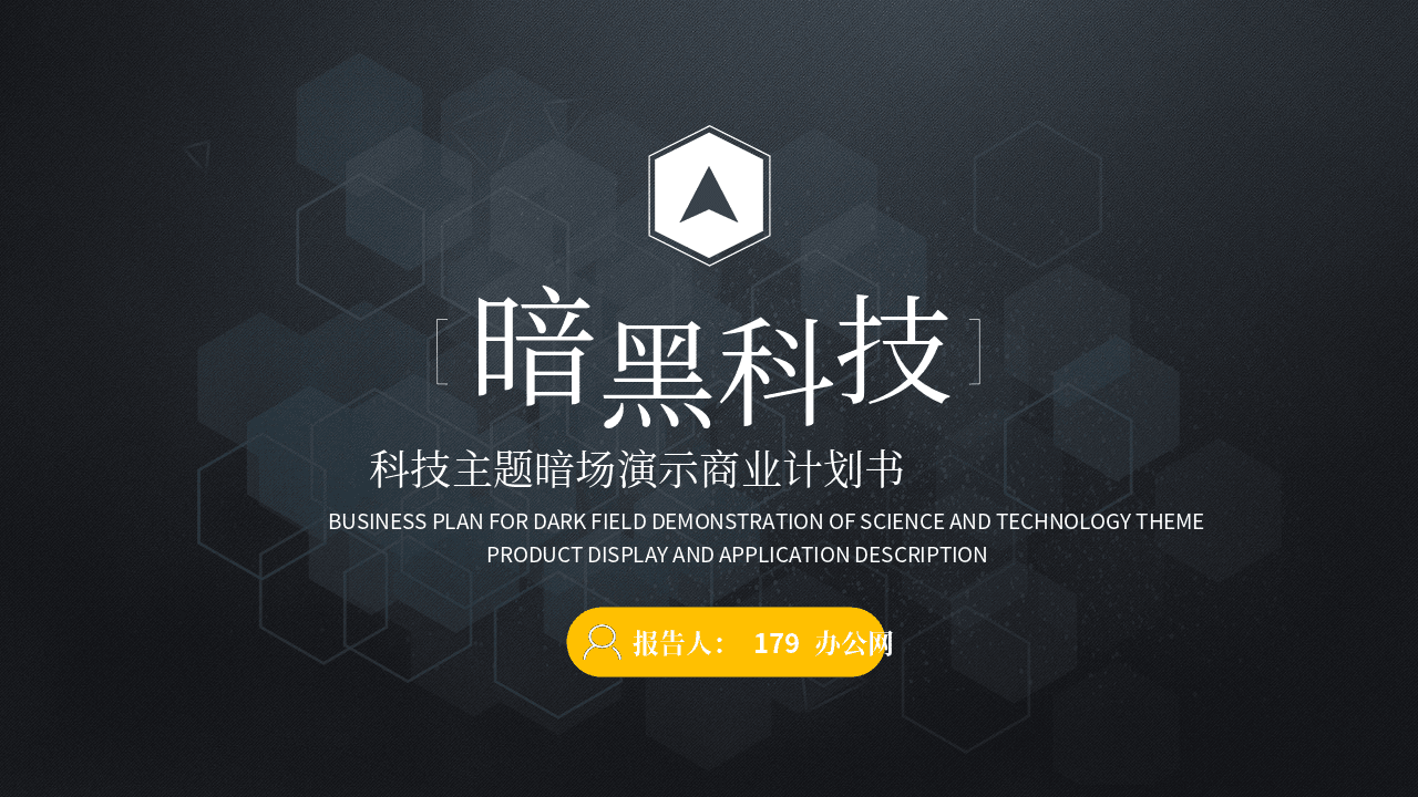 暗黑科技主题商业计划书PPT模板 第1页
