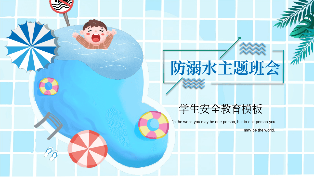 蓝色卡通溺水的小孩背景《防溺水主题班会》学生安全教育PPT模板 第1页