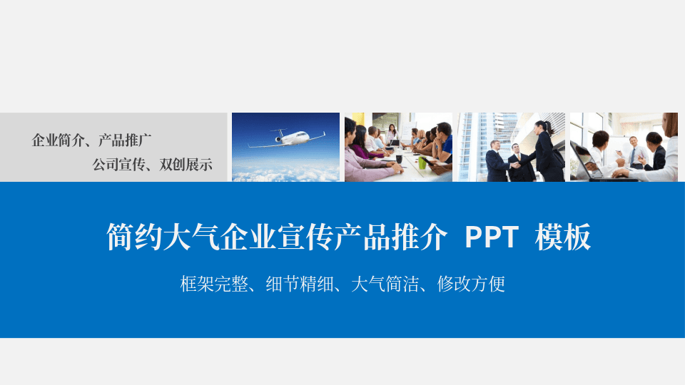 蓝灰风格产品宣传公司介绍PPT模板 第1页
