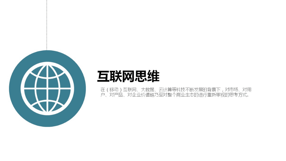 什么是互联网思维PPT解读 第1页