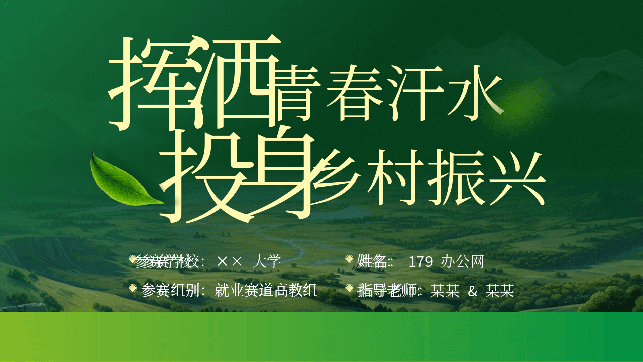 绿色田野背景《挥洒青春汗水投身乡村振兴》农业专业职业规划PPT模板 第1页