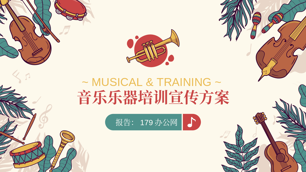 卡通乐器背景音乐乐器培训宣传方案PPT模板 第1页