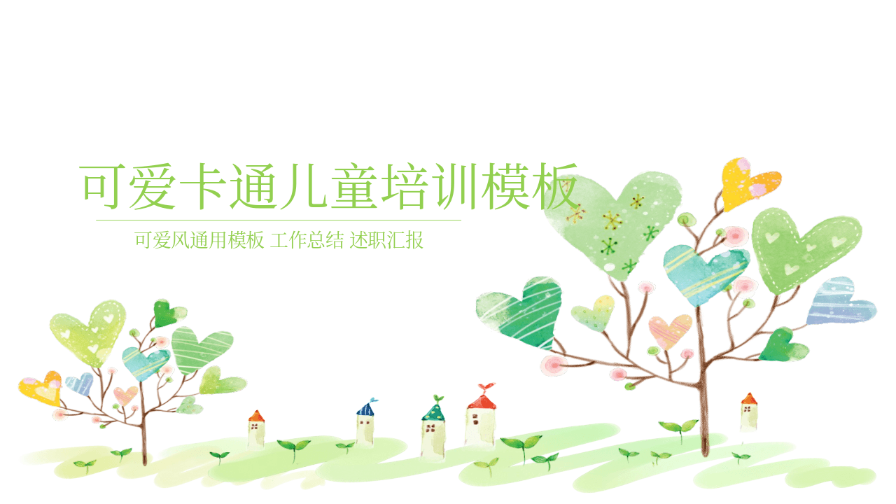 绿色清新卡通儿童教育课件PPT模板 第1页