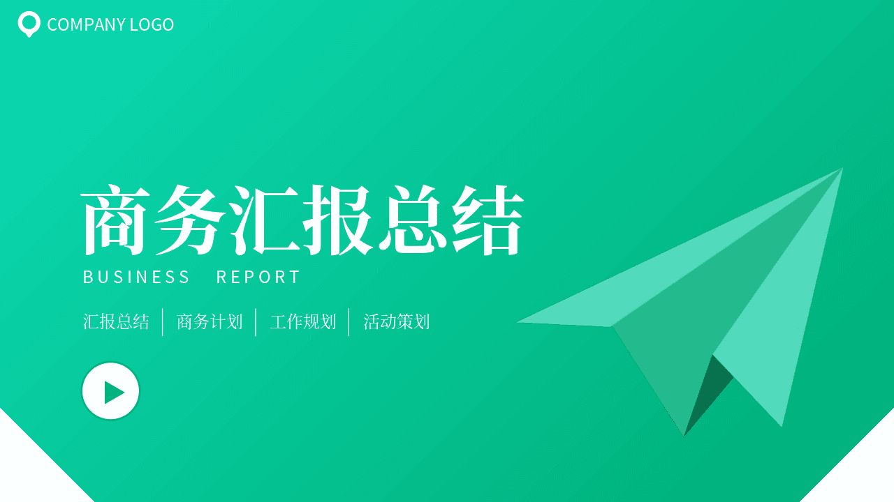 绿色纸飞机背景简约商务汇报总结PPT模板 第1页