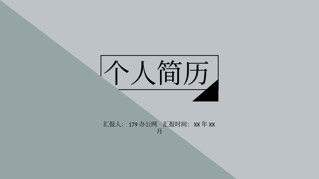极简文艺灰色背景个人简历PPT模板 第1页