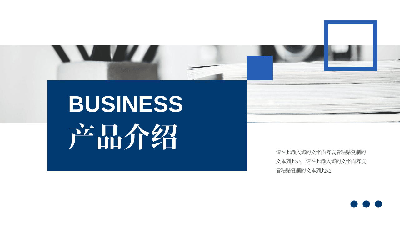 书籍与笔筒背景蓝色产品介绍PPT模板 第1页