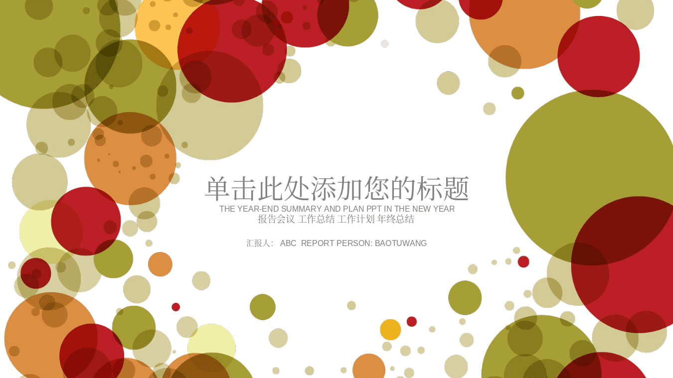 活力泡泡多功能多用途时尚PPT模板 第1页