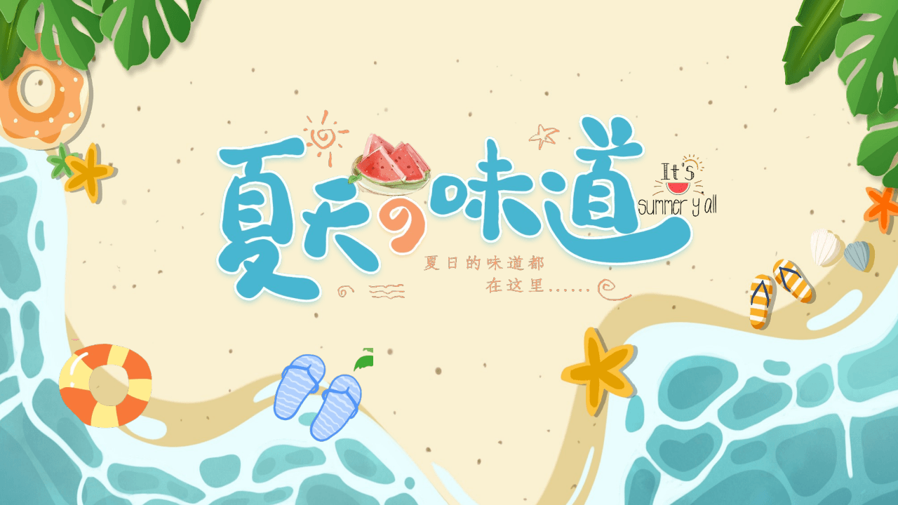 蓝橙配色清新卡通大海沙滩背景《夏天の味道》日系风商务汇报PPT模板 第1页