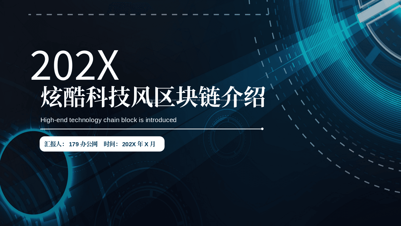 炫酷全息圆圈光线科技风区块链产品介绍PPT模板 第1页