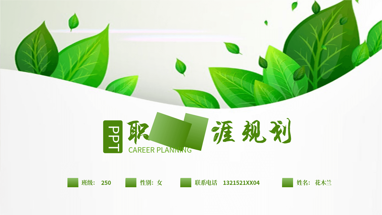 绿色个人职业生涯规划PPT模板 第1页