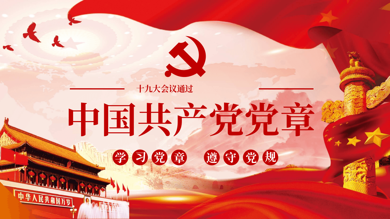 红色背景学习党章遵守党规PPT模板 第1页
