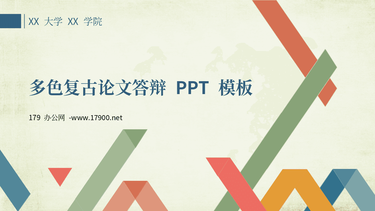 动态多色复古风论文答辩PPT模板 第1页