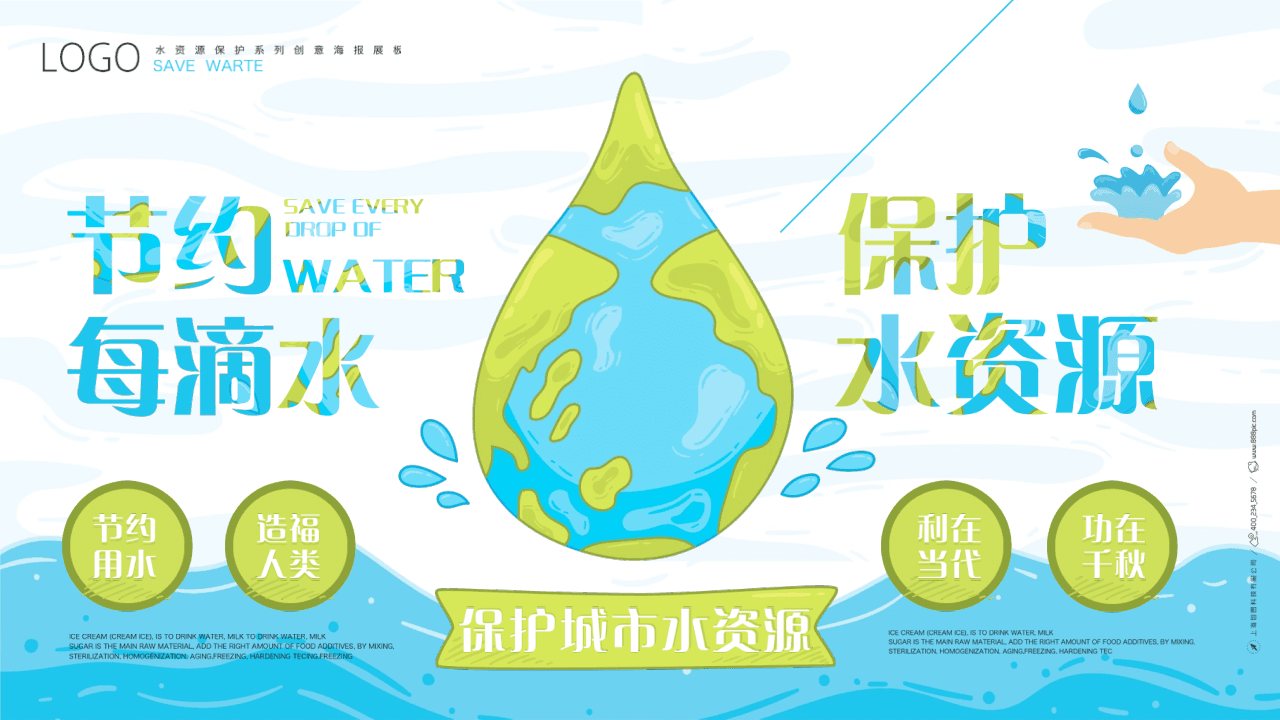 蓝绿配色卡通地球背景《节约每滴水保护水资源》环保主题PPT模板 第1页