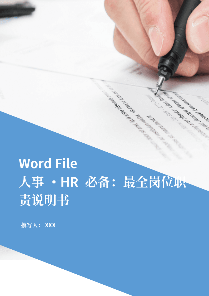 HR必备最全岗位职责说明书word文档 第1页
