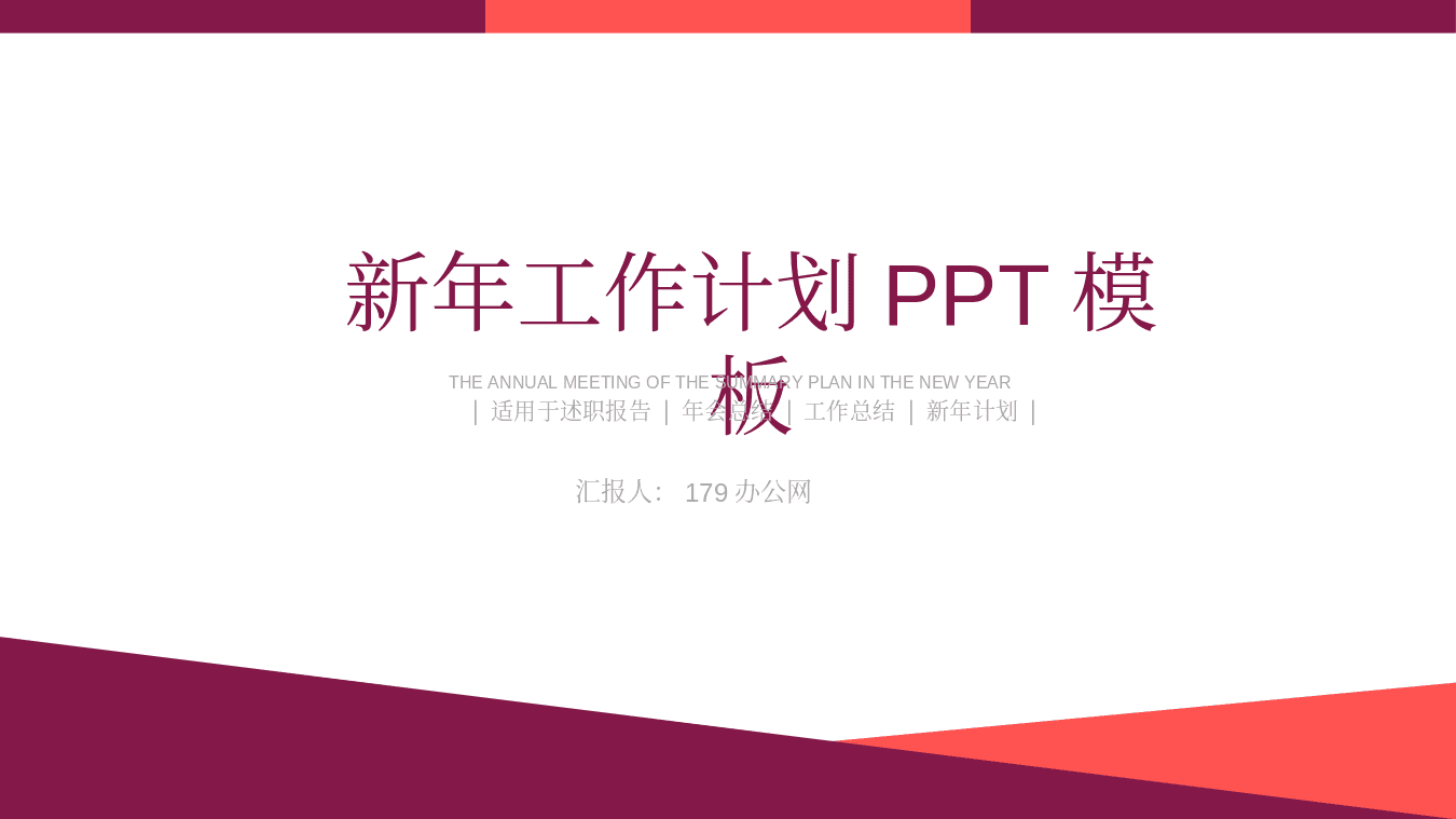 红色动态简洁新年工作计划汇报PPT模板 第1页