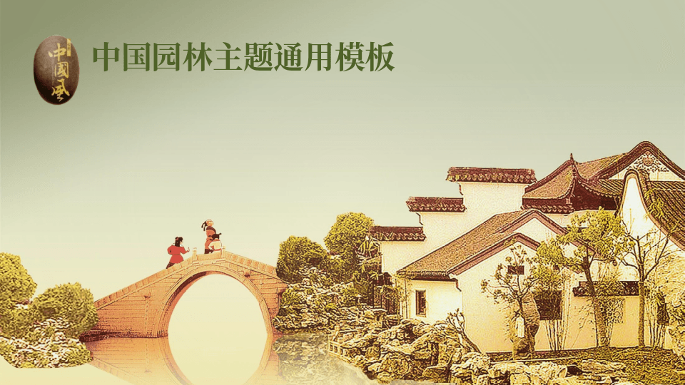 淡雅江南水乡园林艺术背景建筑PPT模板 第1页