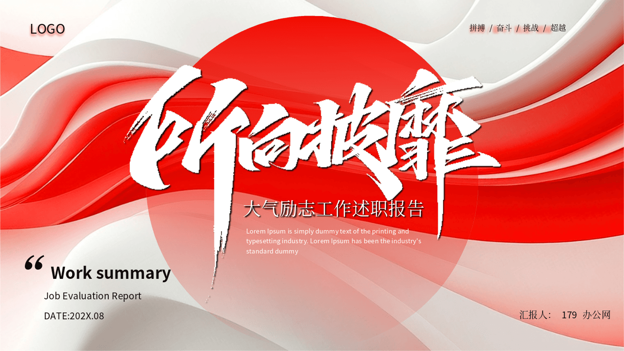 红色《所向披靡》大气励志工作述职报告PPT模板 第1页