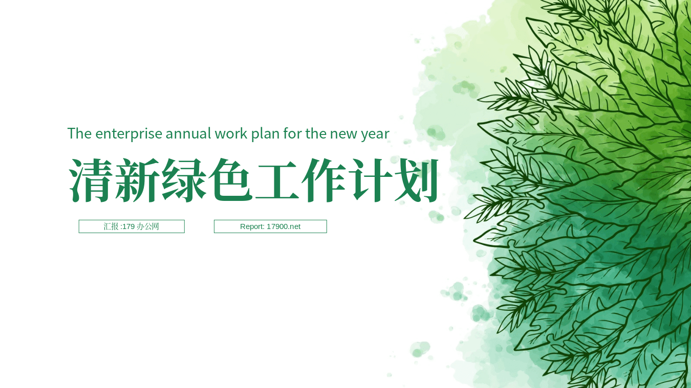 绿色手绘叶子背景清新工作计划PPT模板 第1页