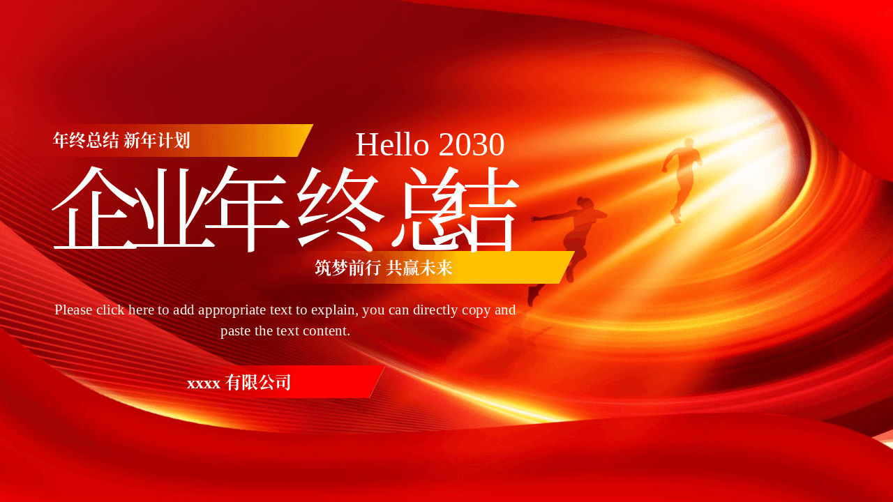 红底金光背景搭配人物剪影企业年终总结PPT模板 第1页
