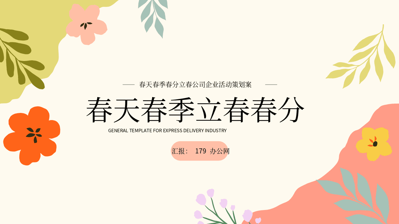 多彩花草背景春天春季春分立春公司企业活动策划案PPT模板 第1页