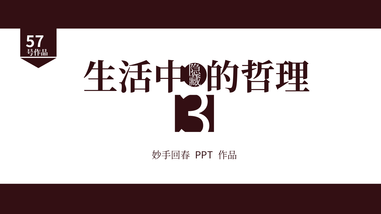 食物中的人生哲理PPT作品欣赏 第1页